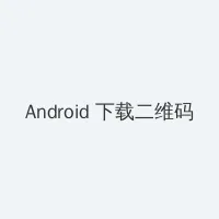 美人图片大全大图 Android客户端下载二维码